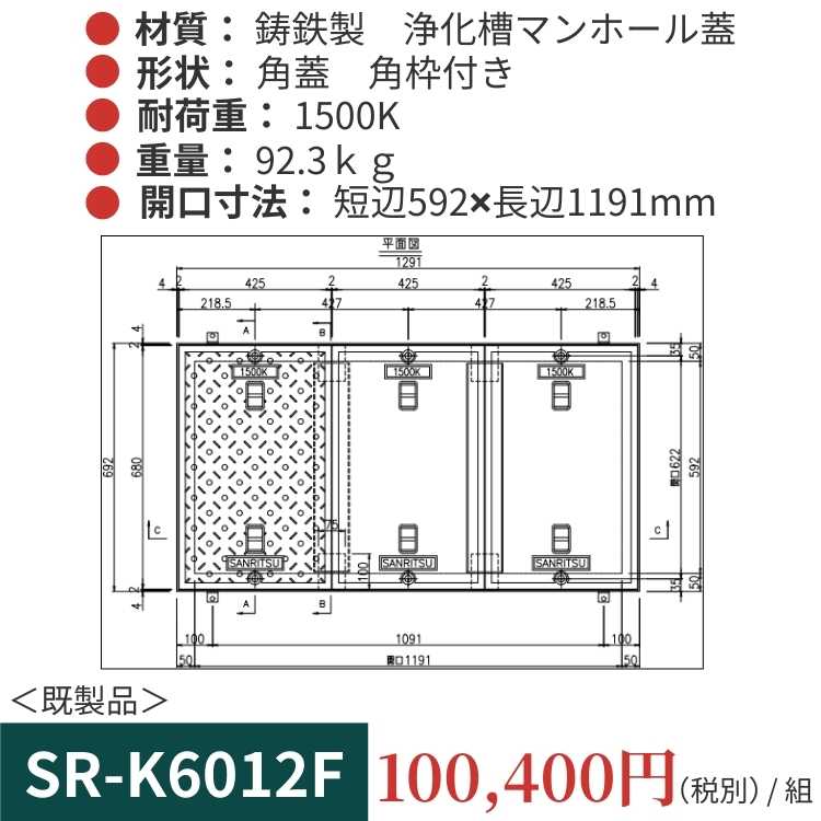 SR-K6012F｜三立製、鋳鉄製 浄化槽用マンホール蓋（角型・既製品・1500K）、蓋と枠セット