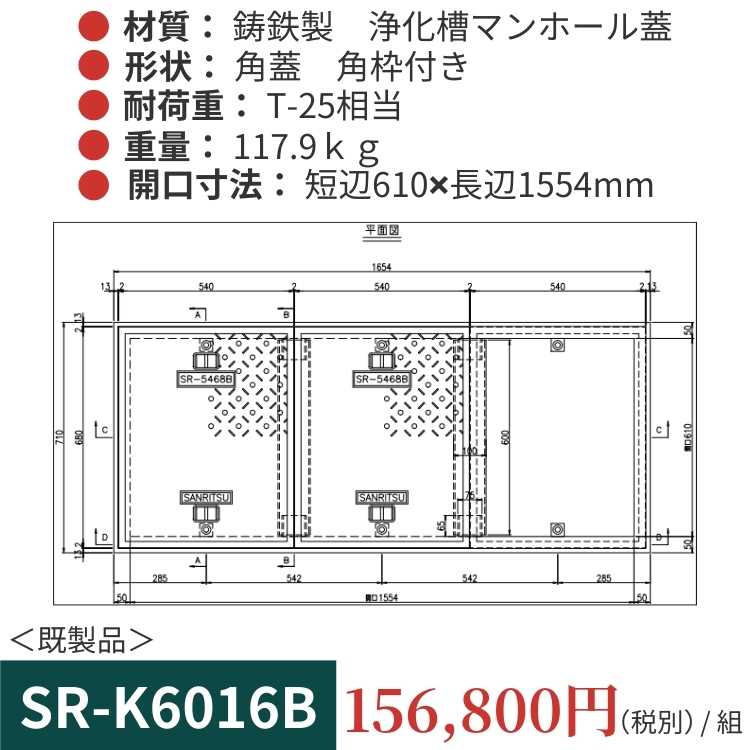 SR-K6016B｜三立製、鋳鉄製 浄化槽用マンホール蓋（角型・既製品・T-25相当）、蓋と枠セット
