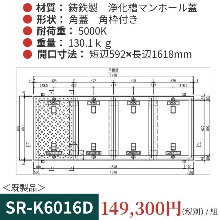 SR-K6016D｜三立製、鋳鉄製 浄化槽用マンホール蓋（角型・既製品・5000K）、蓋と枠セット