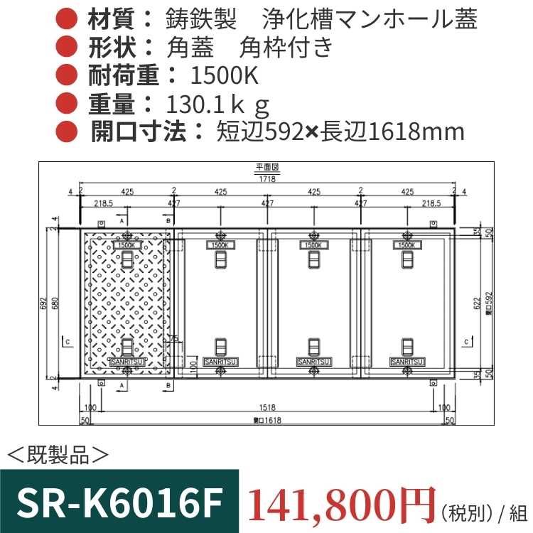 SR-K6016F｜三立製、鋳鉄製 浄化槽用マンホール蓋（角型・既製品・1500K）、蓋と枠セット