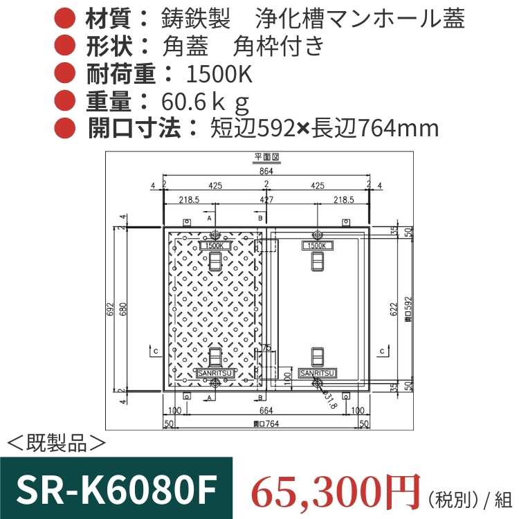 SR-K6080F｜三立製、鋳鉄製 浄化槽用マンホール蓋（角型・既製品・1500K）、蓋と枠セット
