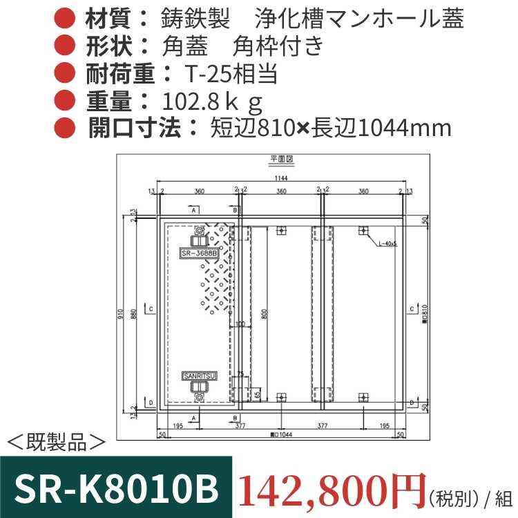 SR-K8010B｜三立製、鋳鉄製 浄化槽用マンホール蓋（角型・既製品・T-25相当）、蓋と枠セット