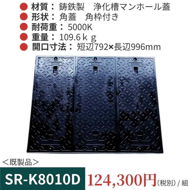 SR-K8010D｜三立製、鋳鉄製 浄化槽用マンホール蓋（角型・既製品・5000K）、蓋と枠セット