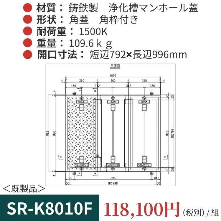 SR-K8010F｜三立製、鋳鉄製 浄化槽用マンホール蓋（角型・既製品・1500K）、蓋と枠セット