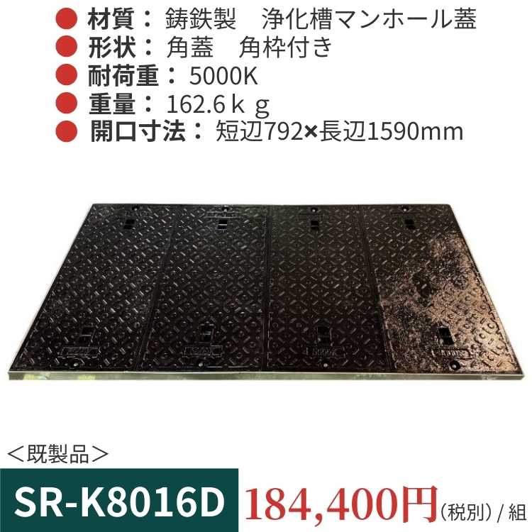 SR-K8016D｜三立製、鋳鉄製 浄化槽用マンホール蓋（丸型・既製品・5000K）、蓋と枠セット