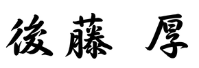 株式会社三立　代表　後藤厚